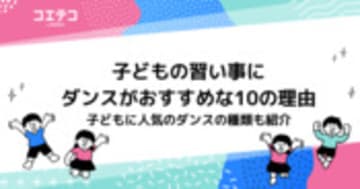 子ども向けダンス教室おすすめ10選！習い事に向いている？