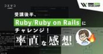 DMM WEBCAMP受講後半、Ruby体験談！リアルを解説