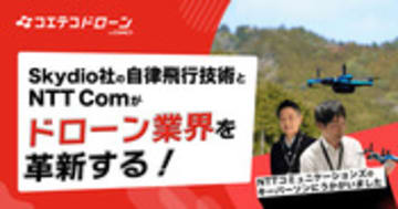 NTT Com×Skydioが挑む 自律飛行技術でドローン業界に革新を起こす
