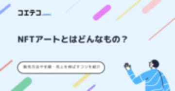 NFTアートの販売方法や売上を伸ばすためのコツを紹介
