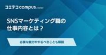 SNSマーケティングの仕事内容！SNSマーケターのなり方も解説