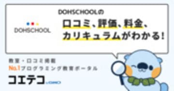 DOHSCHOOLの口コミ・評判・料金