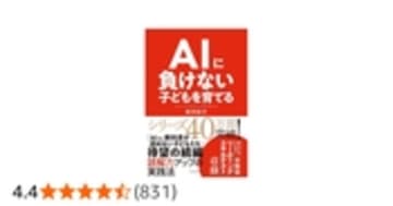 AIに負けない子どもを育てる