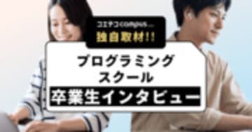 大人向けオンラインプログラミングスクール卒業生・在籍生インタビュー | コエテコマガジン