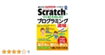 CoderDojo Japan公式ブック Scratchでつくる！たのしむ！プログラミング道場