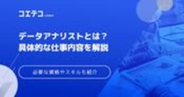 データアナリストとは？仕事内容・必要な資格やスキルを解説