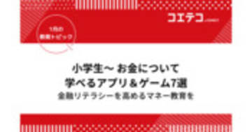 子ども向けお金の勉強アプリ・ゲーム！投資の金融教育もおすすめ