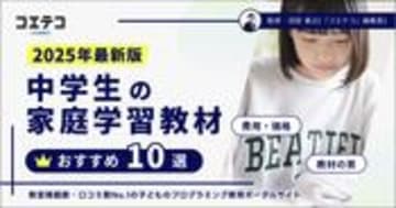 中学生の家庭学習教材おすすめ10選！選び方と習慣化のポイントも解説
