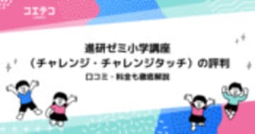 進研ゼミ小学講座の評判・口コミ！意味ないのか徹底解説