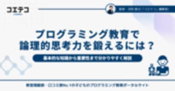 プログラミング教育で論理的思考力を鍛える！子どもの未来を切り開く学びとは？