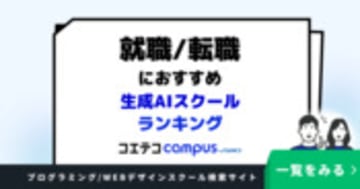 就職/転職におすすめ生成AIスクールランキング10選【2026年最新版】