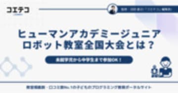 ヒューマンアカデミージュニアロボット教室全国大会とは？未就学児から中学生まで参加OK！子どもの創造性を伸ばす