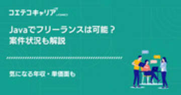 Javaのフリーランスエンジニアおすすめ案件は？相場も解説