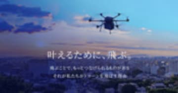 KDDIスマートドローン株式会社 | 叶えるために、飛ぶ
