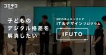 キッズドア IFUTOで目指す 子どものデジタル格差解消への挑戦