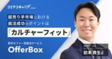就活のやり方がわからない！OfferBox責任者に直接取材