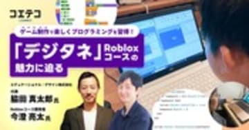 Robloxでプログラミング！楽しみながら学ぶ「デジタネ」の魅力を開発者と代表が語る