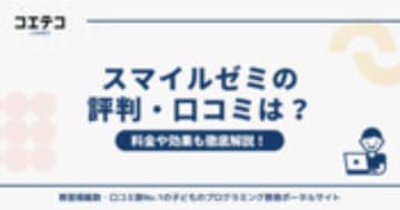 スマイルゼミの評判・口コミ！意味ないのか？料金や効果も徹底解説