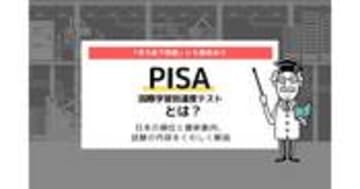 PISAとは？日本の順位と最新動向をくわしく解説