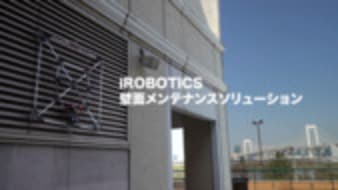 革新的な高所作業・壁面メンテナンスソリューション - 遠隔ロボティクス | アイ・ロボティクス