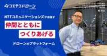 NTTコミュニケーションズが構想 仲間と創る次世代ドローンプラットフォーム