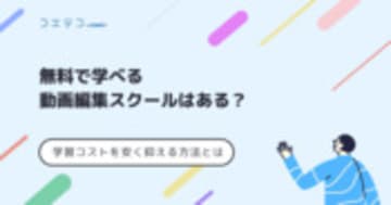 無料で学べる動画編集スクールはある？学習コストをできるだけ安く抑える方法とは