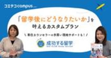 成功する留学の魅力を直接取材！丁寧なヒアリングとカスタマイズプランで「なりたい姿」を実現！