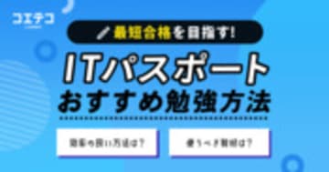 ITパスポート対策におすすめ勉強方法【最短合格のコツで攻略】