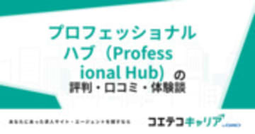 プロフェッショナル ハブ（Professional Hub)の評判・口コミ・体験談