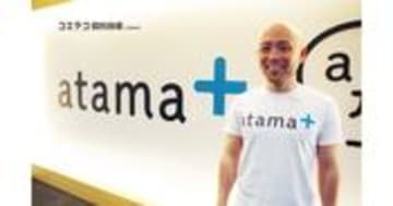 atama＋ 稲田代表が語る 2週間で成績1.5倍のAI教材の仕組みに迫る