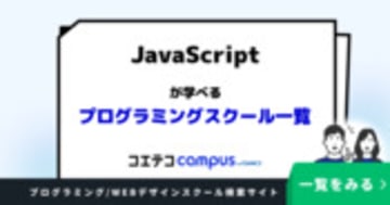 JavaScriptが学べるプログラミングスクールおすすめ一覧