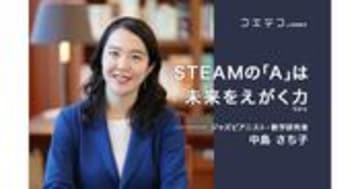 中島さち子氏が語る STEAM教育「A」が未来をえがく力になる理由