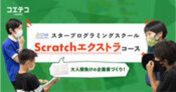 スタープログラミングスクール Scratchで学ぶ企画書づくりの現場