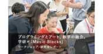 Music Blocksを活用 教員向けプログラミング教育ワークショップ開催