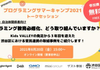 （イベントレポート）『プログラミングサマーキャンプ2021 トークセッション』