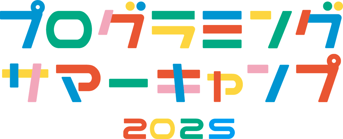 プログラミングサマーキャンプ2025