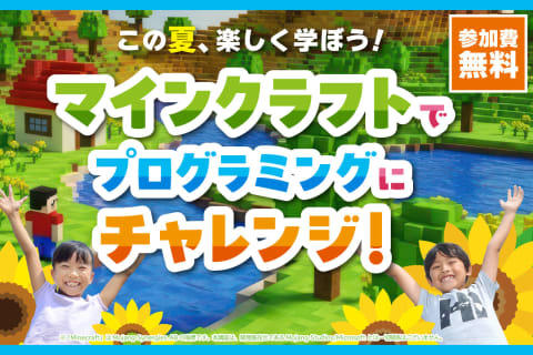 マインクラフトでプログラミングにチャレンジ！お申込み受付中