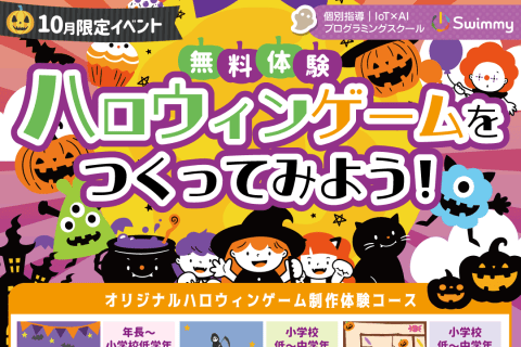  【無料体験レッスン】🎃10月限定イベント🎃ハロウィンゲームをつくってみよう！