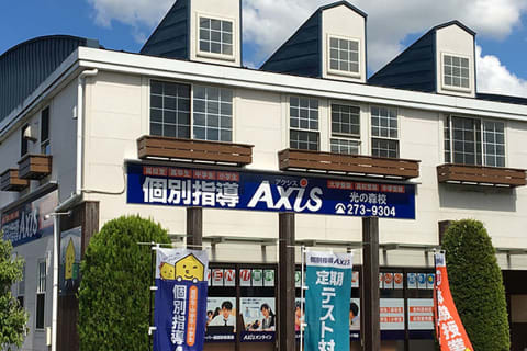 個別指導Axis光の森校です。