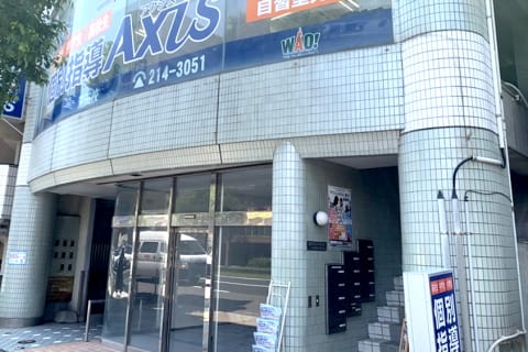 個別指導Axis荒田校です。