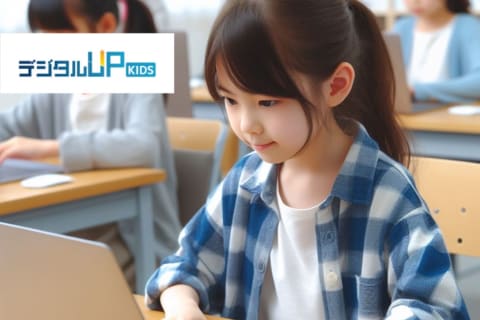 デジタルアップKIDSは、子ども達の創造性を最大化し デジタル社会を生き抜く力を育みます