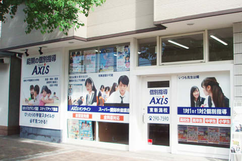 個別指導Axis東新潟校です。