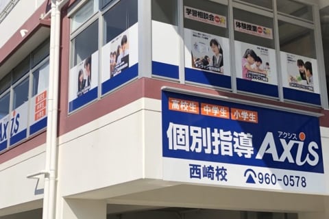 個別指導Axis西崎校です。