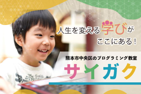 熊本市のプログラミング教室サイガク