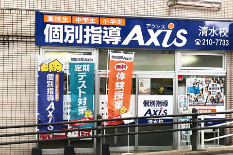 個別指導Axis清水校です。