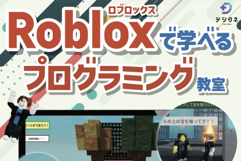 Robloxで学べるプログラミング教室