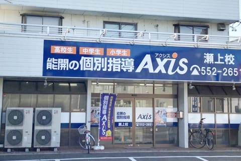 個別指導Axis瀬上校です。