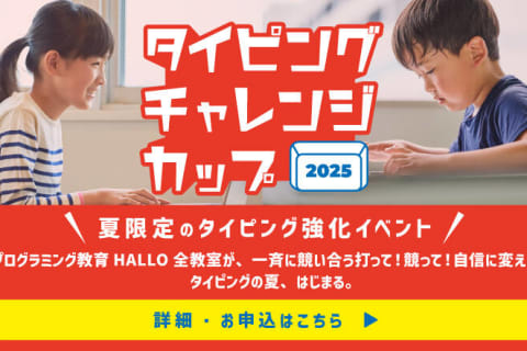 毎年恒例の全国タイピングコンテスト開催！