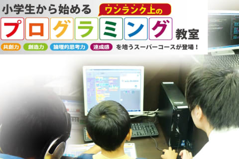 ScratchからPython・HTML/Javaまで。ちょっと難しいけど本気で楽しめるワンランク上のプログラミング教室です