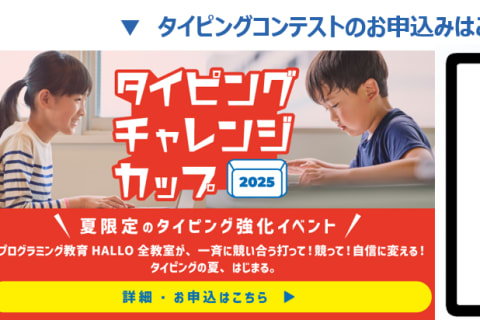 まだ間に合う！無料★タイピングコンテスト（予選）お待ちしております♬https://www.hallo.jp/fs/lp/typingchallengecup/